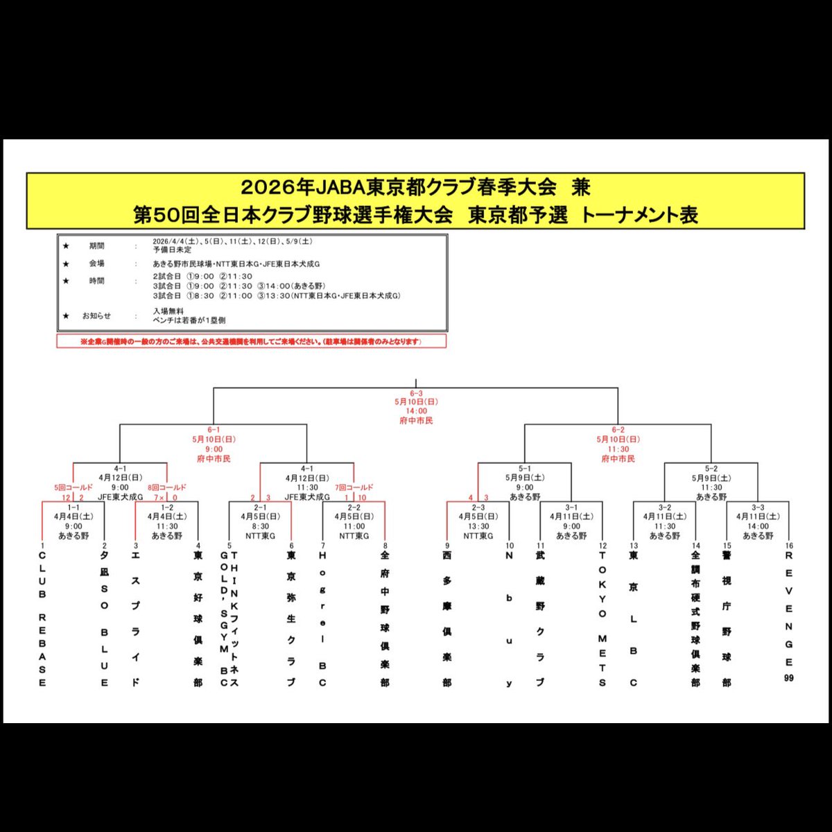 【公式戦日程】

先日の順延に伴い未定となっておりました、準決勝・決勝の日程が確定致しました👍

★準決勝
📅 2026.05.10(sun)
🏟 府中市民球場
🆚 未定
⏰ 11:30PB予定

★決勝
📅 2026.05.10(sun)
🏟 府中市民球場
🆚 未定
⏰ 14:00PB予定

#tokyomets