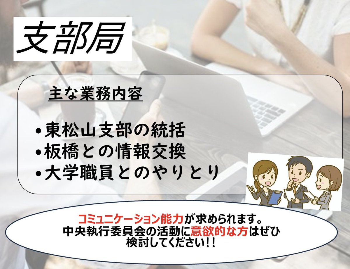 cec_daito's tweet photo. 【局・班紹介】

今回は"支部局"です！

気になることがありましたら
お気軽にご連絡ください！💫

 #春から大東文化 
 #春から大東文化大学 
 #春からdbu https://t.co/oj3Z2ZiY6X