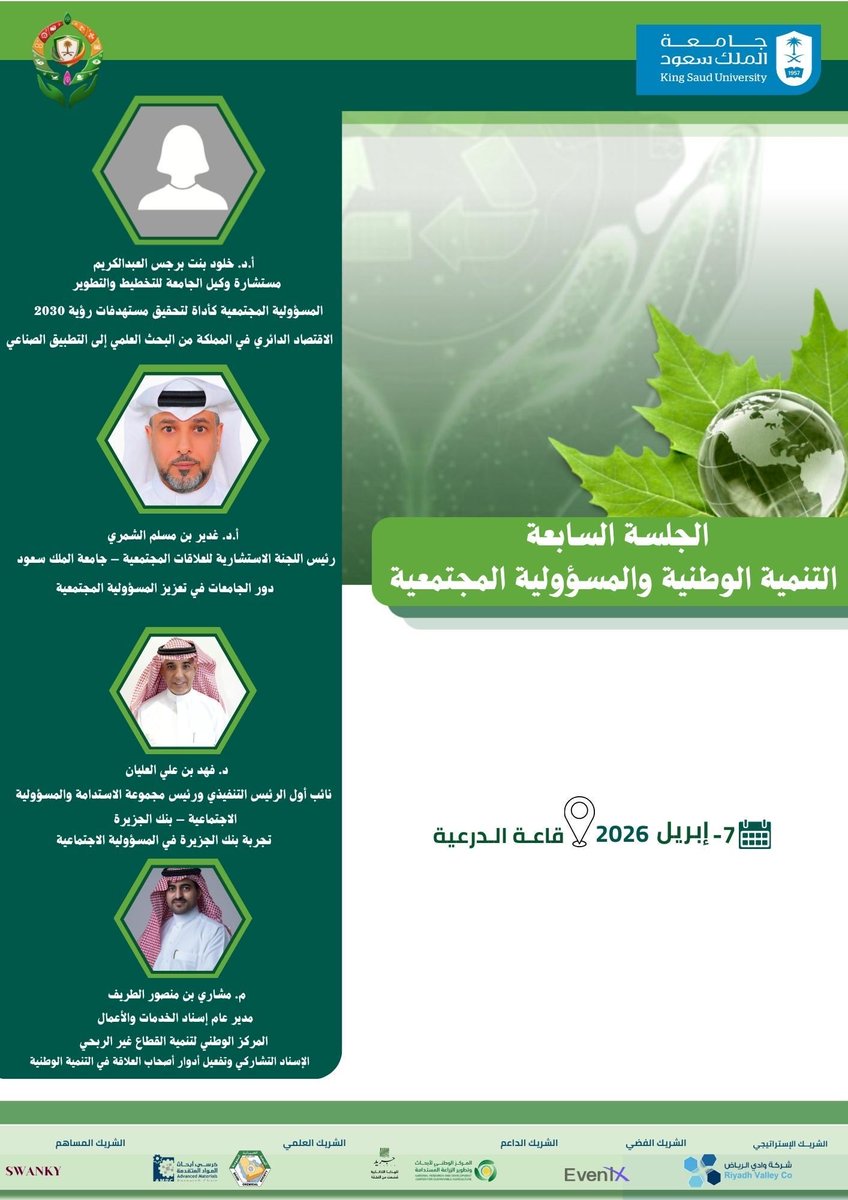 COE_KSU's tweet photo. #يحدث_الآن |

تتواصل جلسات اليوم الثاني من
#مؤتمر_جامعة_الملك_سعود_للتنمية_المستدامة2026، حيث تُناقش الجلسات الخامسة والسادسة والسابعة محاور الابتكار والتقنية، والصحة العامة والبيئة المستدامة، والتنمية الوطنية والمسؤولية المجتمعية.

#التنمية_المستدامة
#جامعة_الملك_سعود https://t.co/uLAm7WyZxc