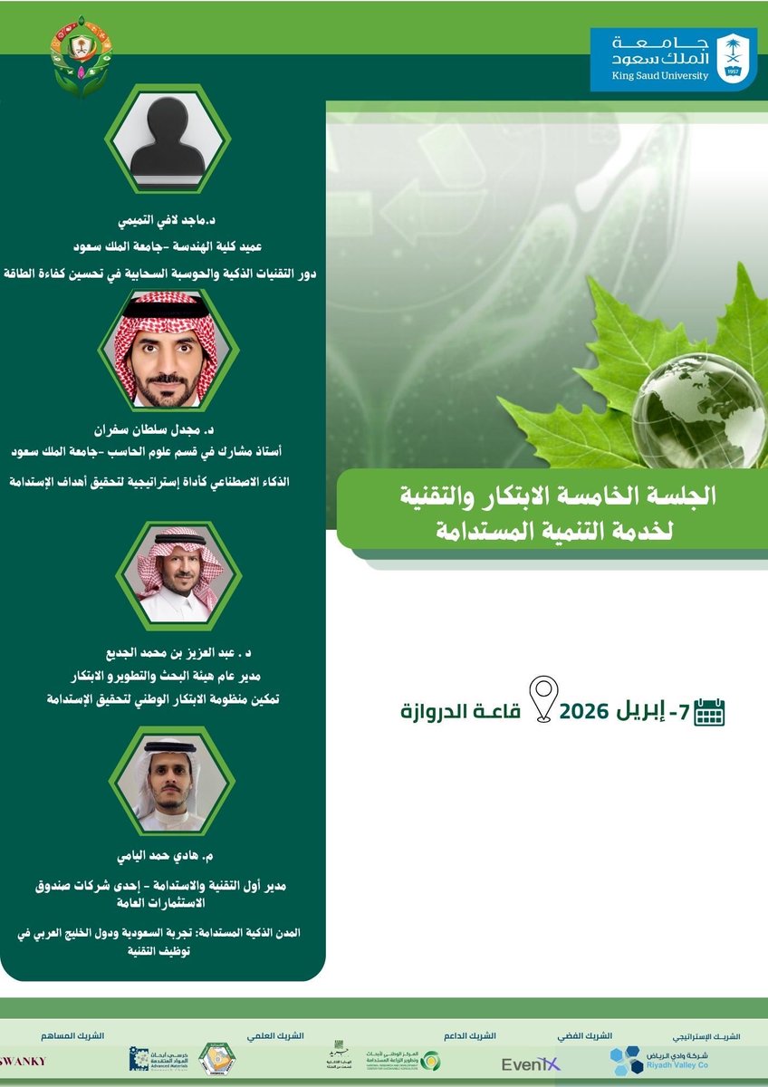 COE_KSU's tweet photo. #يحدث_الآن |

تتواصل جلسات اليوم الثاني من
#مؤتمر_جامعة_الملك_سعود_للتنمية_المستدامة2026، حيث تُناقش الجلسات الخامسة والسادسة والسابعة محاور الابتكار والتقنية، والصحة العامة والبيئة المستدامة، والتنمية الوطنية والمسؤولية المجتمعية.

#التنمية_المستدامة
#جامعة_الملك_سعود https://t.co/uLAm7WyZxc