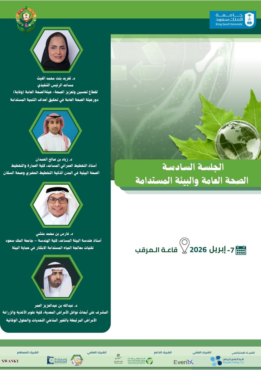 COE_KSU's tweet photo. #يحدث_الآن |

تتواصل جلسات اليوم الثاني من
#مؤتمر_جامعة_الملك_سعود_للتنمية_المستدامة2026، حيث تُناقش الجلسات الخامسة والسادسة والسابعة محاور الابتكار والتقنية، والصحة العامة والبيئة المستدامة، والتنمية الوطنية والمسؤولية المجتمعية.

#التنمية_المستدامة
#جامعة_الملك_سعود https://t.co/uLAm7WyZxc