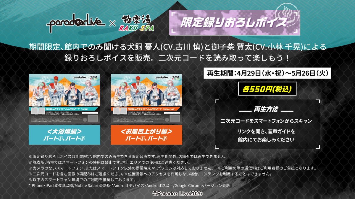 ♨━━━━━━━━━━━━ Paradox Live×極楽湯 RAKU SPA 限定ボイス