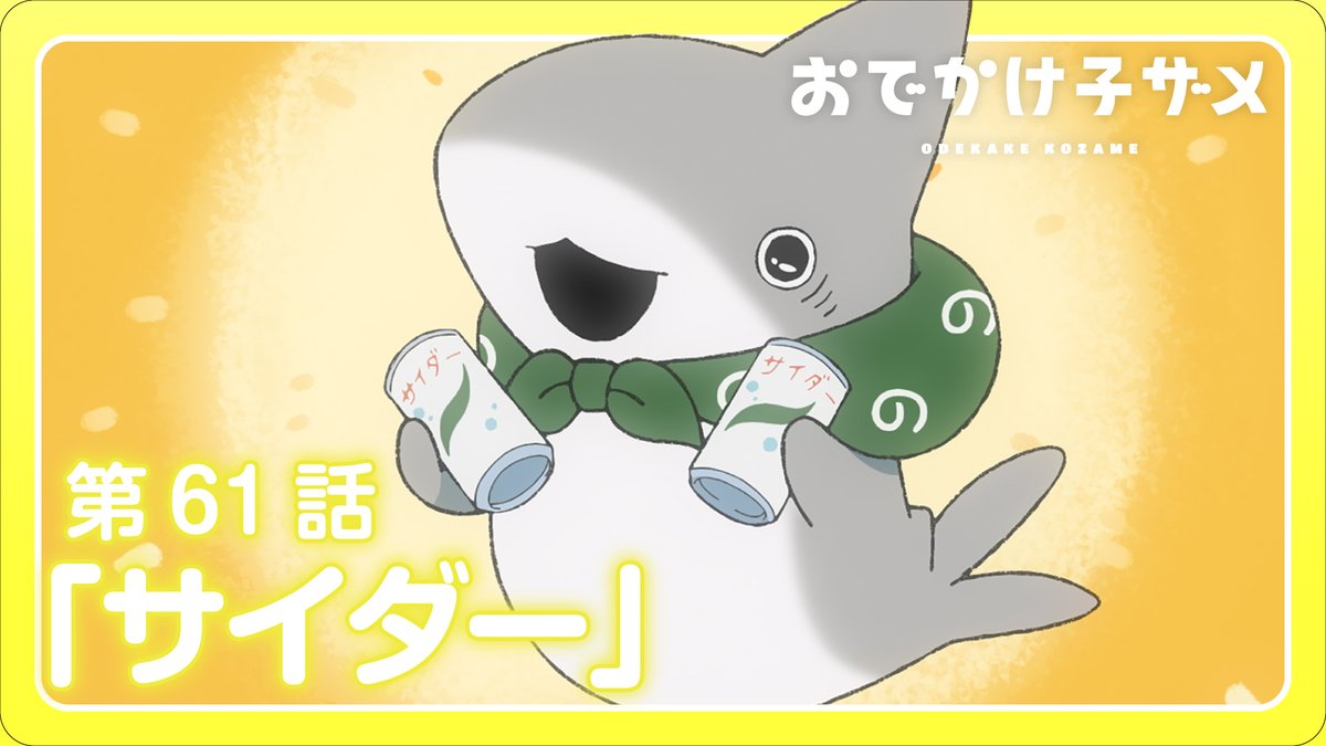 アニメ『おでかけ子ザメ』公式 tweet media