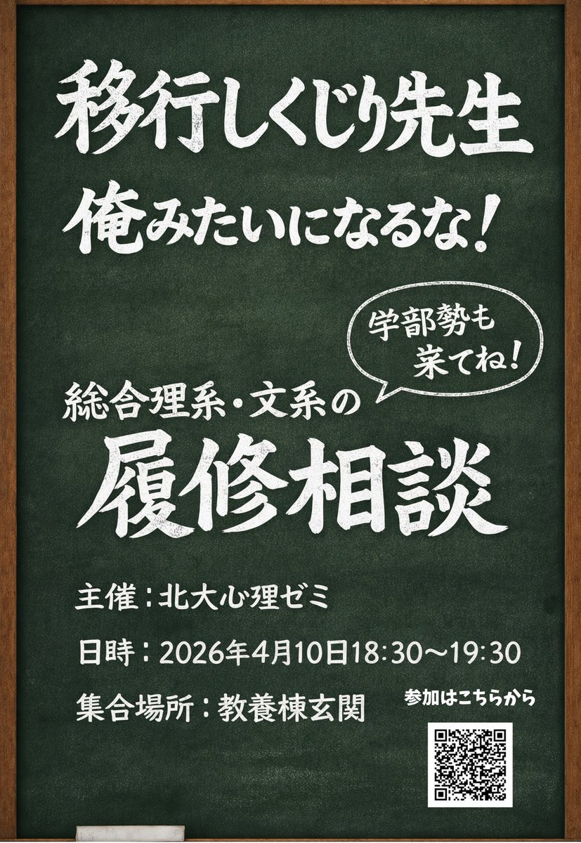 hokudaishinri's tweet photo. 【心理ゼミの新歓企画 2】

～移行しくじり先生～
   俺みたいになるな！

今回は*総理、総文向け*の履修相談！
もちろん学部勢も大歓迎です！

18:15～30の間に教養棟玄関前に集合してください！！！ https://t.co/YU4OG9gfiz