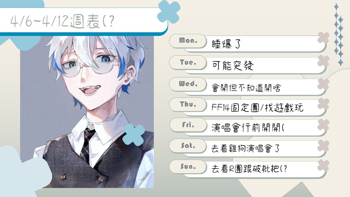 下禮拜好像是期中餒怎麼有人要去看演唱會阿
說起來我也是第一次看演唱會欸
除了FF14以外不知道開甚麼就是OW
~~有沒有Vtuber要來玩好玩的超越手錶呢~~
#欸你看是週表欸