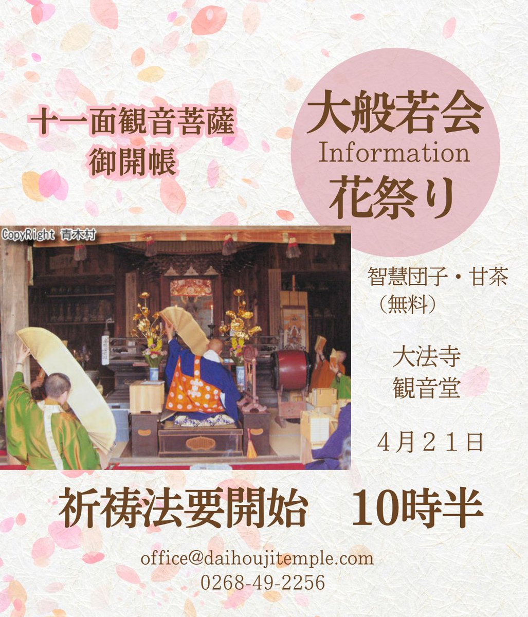 本年も #大般若会 を奉修いたします。
本尊十一面観音菩薩 を御開帳し、転読法要による祈祷を修します。
当日は、甘茶と智慧の団子の振舞いもおこなわれます。
花桃、八重桜を楽しみつつどうぞお気軽にご登山くださいませ。
#大法寺 観音堂
４月２１日　１０時３０分　法要開始

#青木村　#上田市