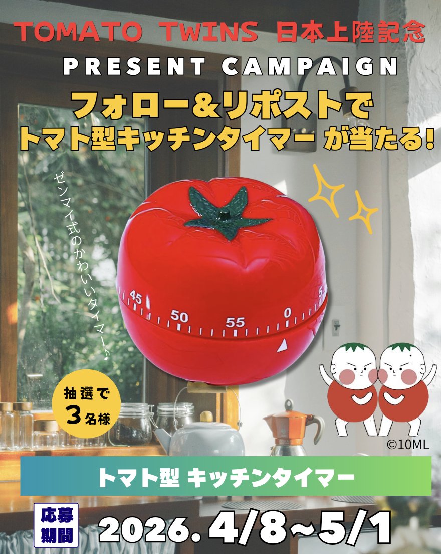 TOMATO TWINS【公式】 (@tomatotwins_jp) / Posts / X