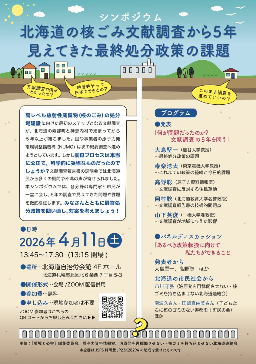CNICJapan's tweet photo. シンポジウム「北海道の核ごみ文献調査から5年 見えてきた最終処分政策の課題」 
https://t.co/obURkRf5fG
4月11日に札幌で開催されるシンポジウムに当室スタッフ高野聡も登壇します。参加方法は、会場、オンラインの両方ございますので、ぜひご参加ください！ https://t.co/ANHl51yFJT