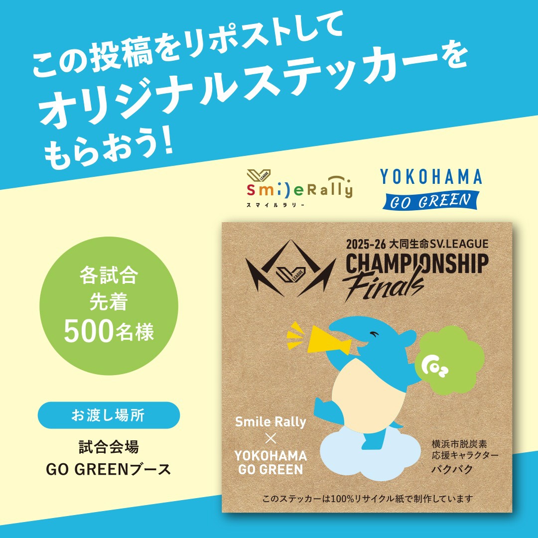 yokohama_kankyo's tweet photo. 📢2025 -26 大同生命SV.LEAGUE CHAMPIONSHIP Finals 横浜で開催！

会場で #SmileRally #GOGREEN のコラボ活動としてゴミ分別アクションを実施！正しい分別でCO2削減に貢献しよう🙌

本投稿のリポスト画面提示でコラボステッカーのプレゼントも🎁

▼詳細
https://t.co/DGYw7TUSeK

#SVリーグ https://t.co/mFRVpS9TYl