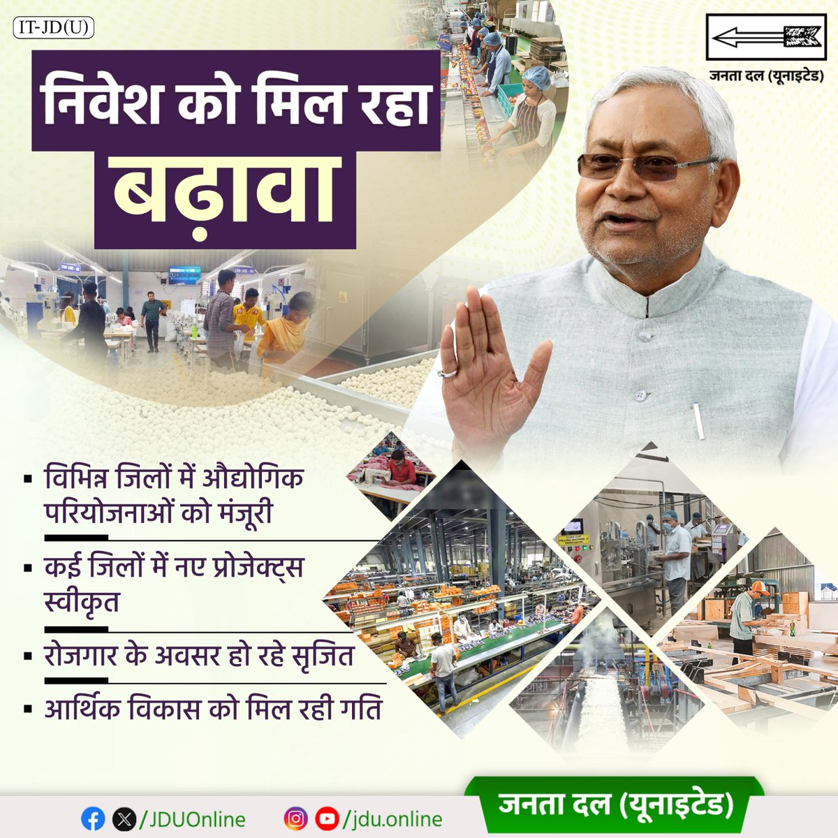 Jduonline's tweet photo. राज्य में निरंतर निवेश बढ़ रहा है। विभिन्न जिलों में कई औद्योगिक परियोजनाओं और नए प्रोजेक्ट्स को स्वीकृति मिली है।
निवेश बढ़ने से बिहार के विकास को गति मिली है, साथ ही रोजगार के अनेक अवसर भी सृजित हो रहे हैं।

@NitishKumar

#Nivesh #Udyog #Rozgar #Bihar 
#NitishKumar #JDU #JanataDalUnited