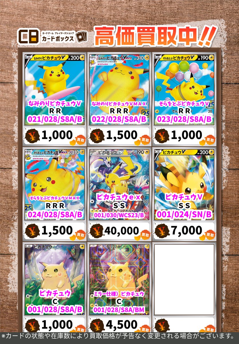 ポケモンカード 買取表更新いたしました✨ ピカチュウ・長場ブイズなど