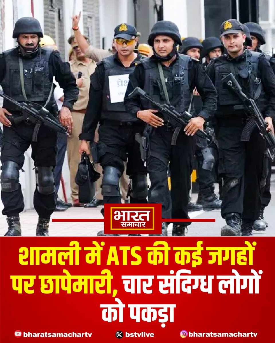 bstvlive's tweet image. शामली में ATS की कई जगहों पर छापेमारी,   चार संदिग्ध लोगों को पकड़ा। 

#Shamli #ATS #UPNews