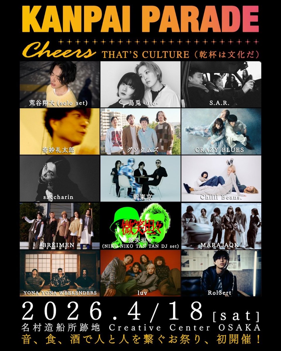 uto_jp's tweet photo. ┉  𝘕𝘦𝘸 𝘭𝘪𝘷𝘦  ┉

4月18日(土)
“ KANPAI PARADE “
at Creative Center OSAKA

荒谷翔大(solo set)
烏兎-uto-
S.A.R.
奇妙礼太郎
グソクムズ
CRAZY BLUES
saccharin
新東京
Chilli Beans.
BREIMENE
微笑坦(ΝΙΚΟ ΝΙΚΟ TAN TAN DJ set)
MARAJAQKA
YONA YONA WEEKENDERS
luv
Rol3ert https://t.co/gQ4XF7ppnH
