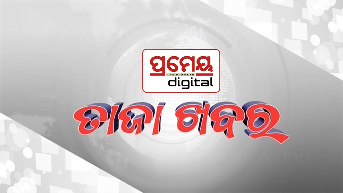 PrameyaDigital's tweet image. #ମୁଖ୍ୟମନ୍ତ୍ରୀଙ୍କୁ_ଭେଟିଲେ_କେନ୍ଦ୍ର_ଆଦିବାସୀ_ବ୍ୟାପାର_ମନ୍ତ୍ରୀ
-୩ଟି ପ୍ରସଙ୍ଗରେ ସିଏମ୍‌ଙ୍କ ସହ ଜୁଏଲ ଓରାମଙ୍କ ଆଲୋଚନା
-ରାଉରକେଲା ବିମାନ ବନ୍ଦର ସଂପ୍ରସାରଣ, ଜମି ଅଧିଗ୍ରହଣ ନେଇ ସମୀକ୍ଷା
-ରାଉରକେଲା ଷ୍ଟିଲ ପ୍ଲାଣ୍ଟ ସଂପ୍ରସାରଣକୁ ନେଇ ଆଲେଚନା
-ରାଷ୍ଟ୍ରପତିଙ୍କ ରାଉରକେଲା ଗସ୍ତ କାର୍ଯ୍ୟକ୍ରମକୁ ନେଇ ସମୀକ୍ଷା 
#CMO
