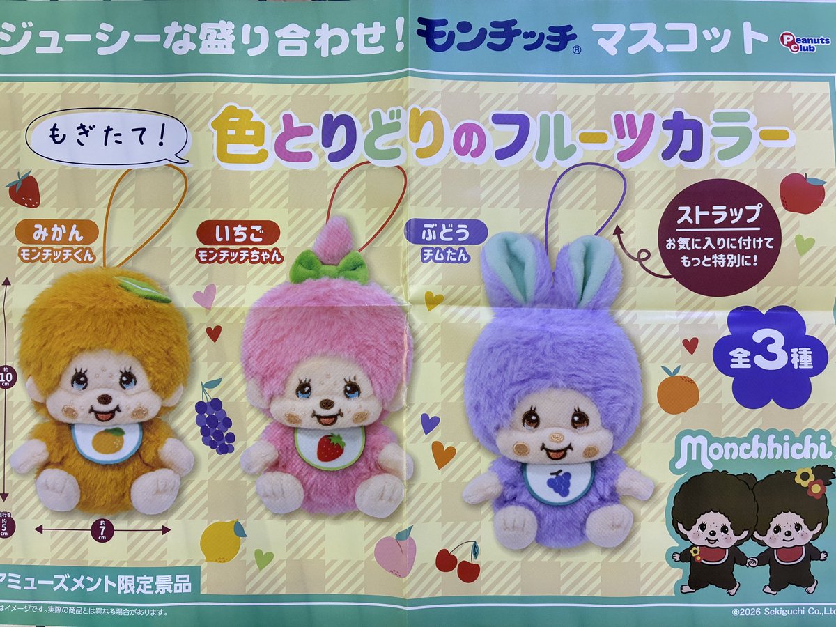 プライズ】 『 #モンチッチ フルーツマスコット』 入荷しております