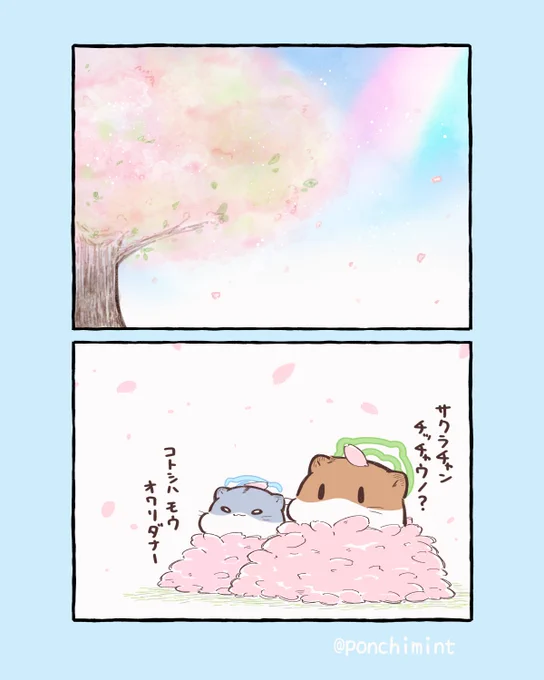 ひまちゃんと天国の面接 またねの桜 