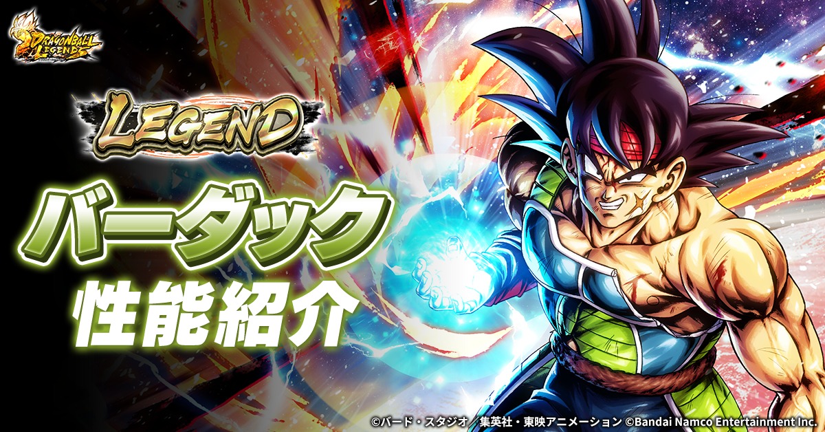 新キャラクターLEGEND「バーダック」の 性能を公式サイトで公開中 