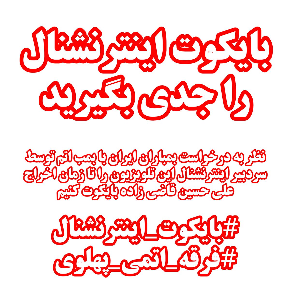 saman1187's tweet photo. از کارشناس های مختلف درخواست میکنیم تا زمانی که قاضی زاده شاه اللهی صاحب نظریه بمباران اتمی ایران از اینترنشنال اخراج نشده این تلویزیون رو بایکوت کنند و هیچ مصاحبه و برنامه ای در این شبکه انجام دهند

به این کمپین بپیوندید

#فرقه_اتمی_پهلوی 
#بایکوت_اینترنشنال 
#فرقه_پهلوی https://t.co/hkJvtQn7HV