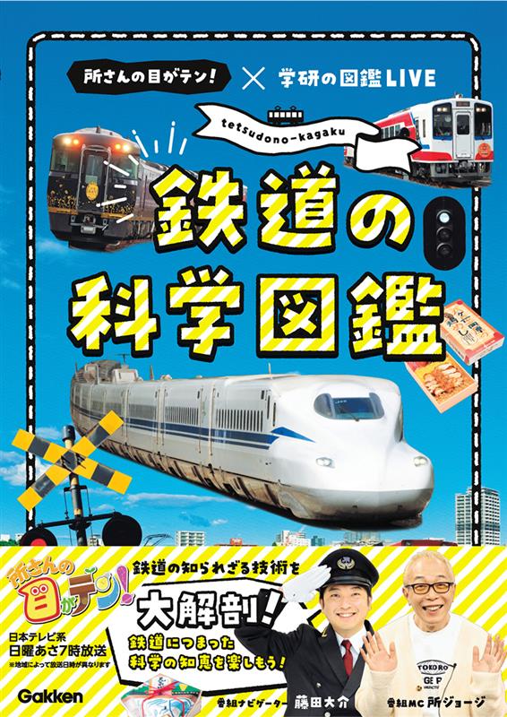 所さんの目がテン×学研の図鑑LIVE】 🚞鉄道の科学図鑑🚝 5/21発売