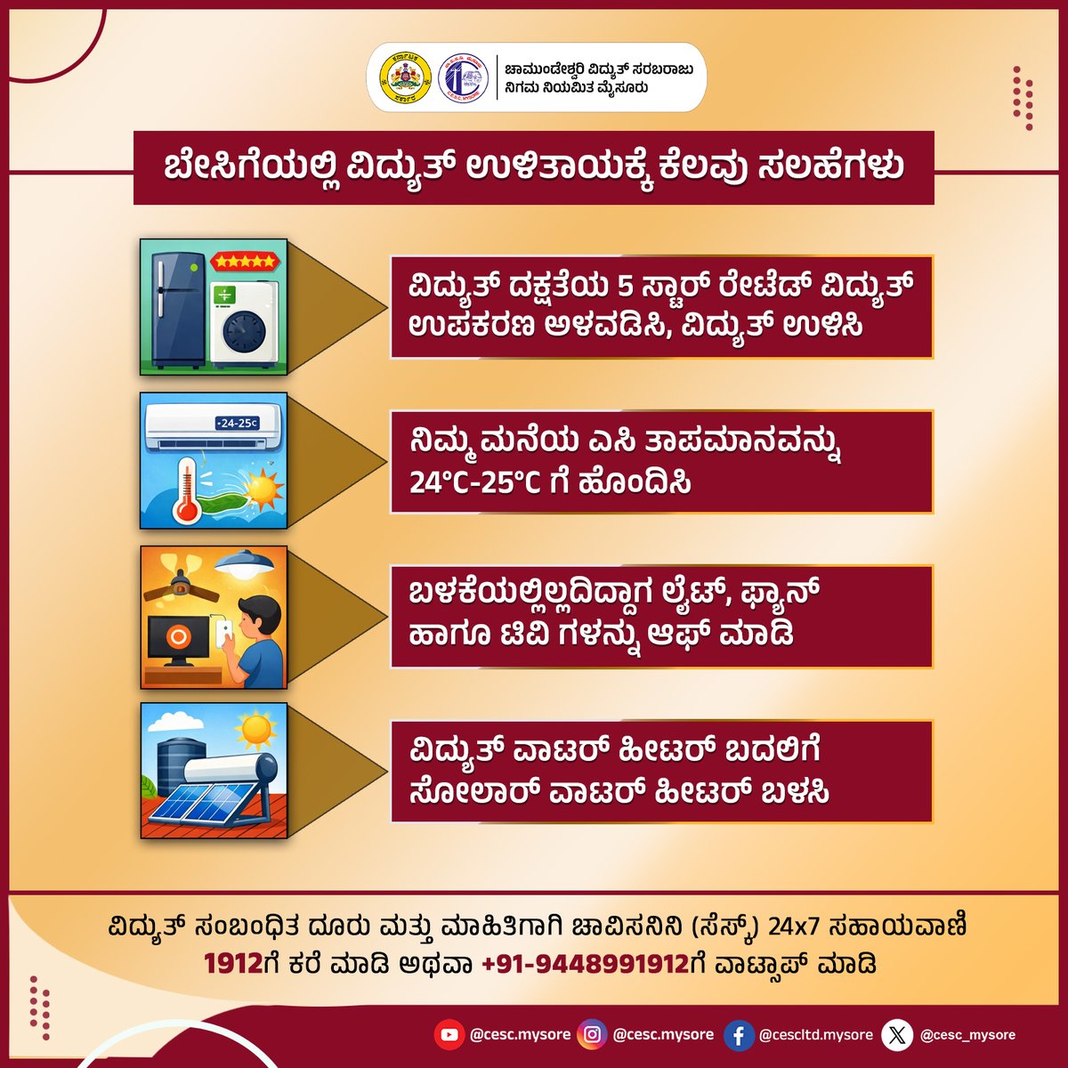 ಬೇಸಿಗೆಯಲ್ಲಿ ವಿದ್ಯುತ್ ಉಳಿತಾಯಕ್ಕೆ ಉತ್ತಮ ಸಲಹೆಗಳು ☀️⚡

ನಿಮ್ಮ ಸಣ್ಣ ಪ್ರಯತ್ನಗಳಿಂದ ದೊಡ್ಡ ಉಳಿತಾಯ ಸಾಧ್ಯ! 
ವಿದ್ಯುತ್‌ ಉಳಿತಾಯ ಮಾಡಿ, ನಿಮ್ಮ ಮನೆ ಹಾಗೂ ಪರಿಸರವನ್ನು ಬೆಳೆಸಿರಿ. 🌿✨
