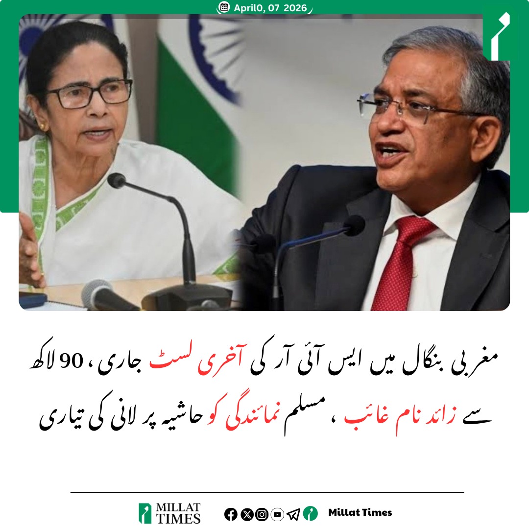 MillatUrdu's tweet photo. مغربی بنگال میں اسپیشل انٹینسیو ریویژن (SIR) کے بعد جاری ہونے والی فائنل ووٹر لسٹ نے ایک بڑے سیاسی اور سماجی بحران کو جنم دے دیا ہے۔ رپورٹس کے مطابق اس نظرثانی کے بعد 90 لاکھ سے زائد افراد کے نام ووٹر لسٹ سے کاٹ دیے گئے ہیں، جن میں بیشتر مسلمان ہیں ۔
اس کا سیدھا مطلب ہے کہ اس بڑے پیمانے پر حذف کاری کا سب سے زیادہ اثر مسلم ووٹروں پر پڑ ے گا ۔  ایک خاص طبقے کو نشانہ بنا کر ووٹ کے حق سے محروم کیا جانا  یہ جمہوریت کی روح کے خلاف ہے .. 
اس کا سیدھا فائدہ بی جے پی کو پہونچنے والا ہے اور اس سے بھی بڑی چیز مسلمانوں کو حاشیہ پر لانے کی تیاری اب مکمل ہوتی جا رہی ہے ۔۔۔