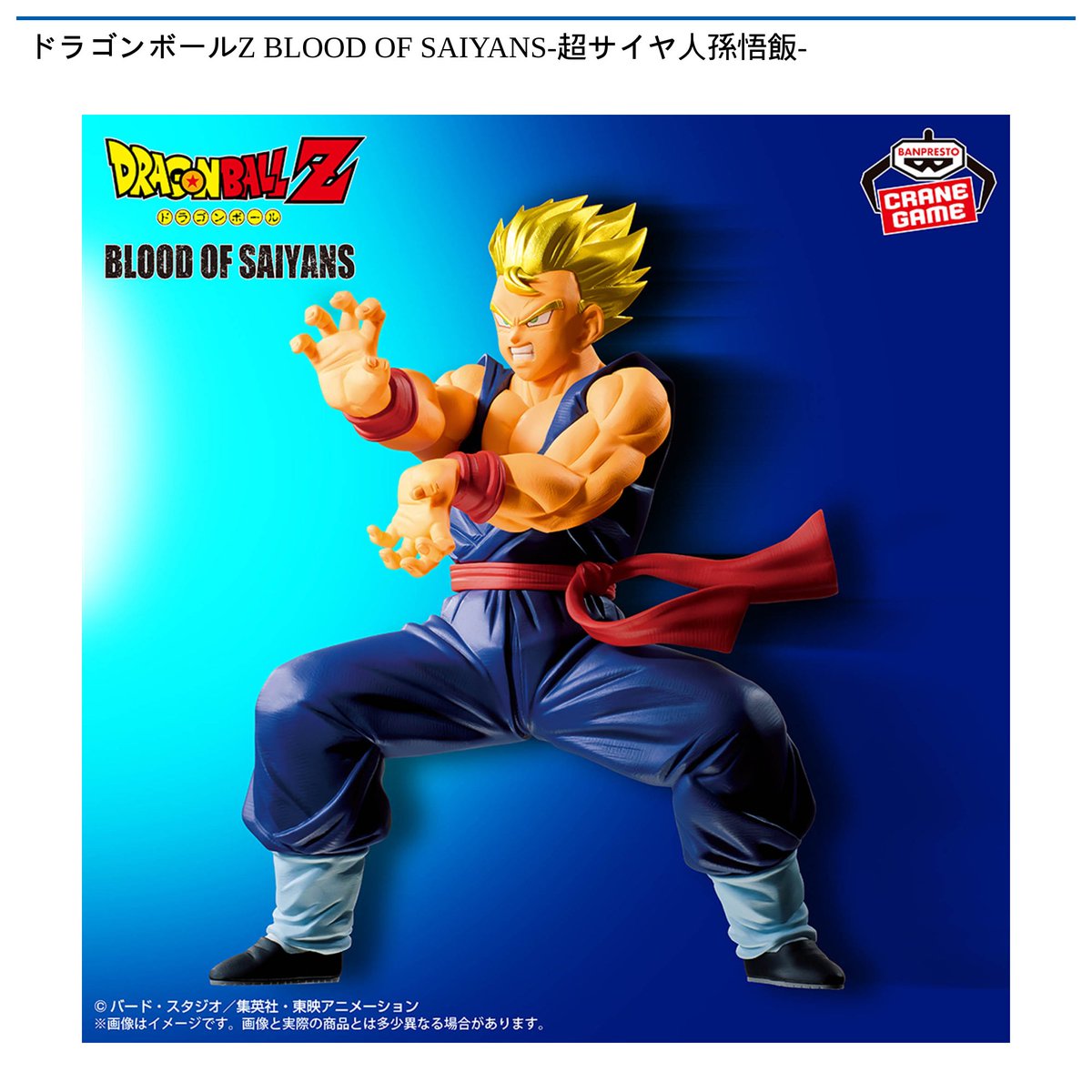 景品情報】『ドラゴンボールZ BLOOD OF SAIYANS-超サイヤ人孫悟飯-』を