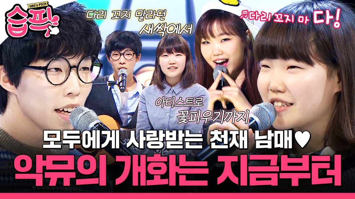 [#습픽✔]
천재 남매 듀오 AKMU(악뮤)의 개화를 축하해🌸
다리 꼬던 새싹 시절부터 데뷔 순간까지 모아왔습💕

영상 보러 가기
☞ youtu.be/FQcE3iwzc-4

#SBS #K팝스타  #악뮤 #AKMU