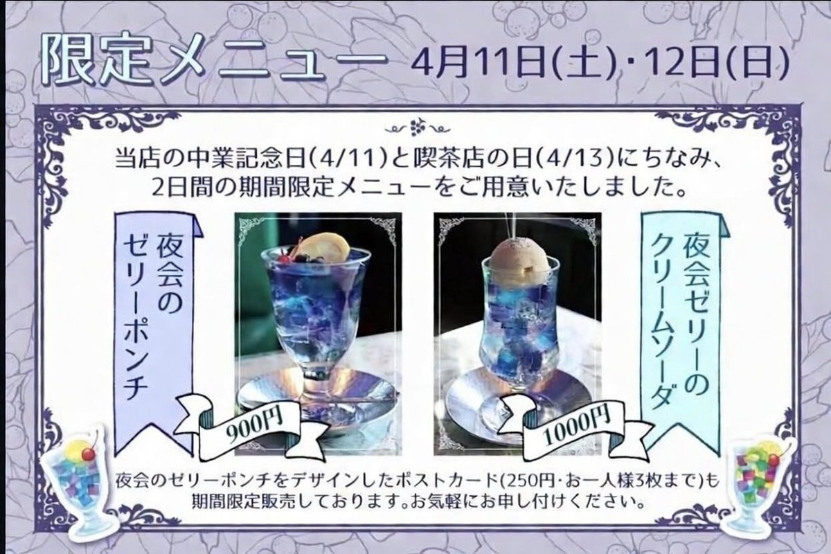 〜【💎創業記念日】と【💠喫茶店の日】の特別なメニュー〜

4/11の創業記念日と4/13の喫茶店の日にちなみ、今年も【特別メニュー】をご提供します✨

店名の「ソワレ(フランス語で夜会)」をイメージし、青いゼリーを使用した
💠夜会のゼリーポンチ
💠夜会ゼリーのクリームソーダ
をご用意致します✨