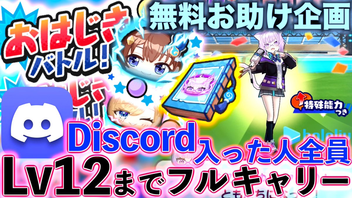 punipuni_knight's tweet photo. #ぷにぷに ホロライブおはじきお助け企画
🔸 Discordに入った人は「全員」無料で癒月ちょこLv12までフルキャリーします🎁

🔻応募条件
・@punipuni_knightをフォロー
・この投稿をいいね&amp;リポスト&amp;リプ
・↓のDiscordサーバーに参加
https://t.co/VkHWB4YjW8

✨入った方全員フルキャリーします✨ https://t.co/XZtRosGVCu