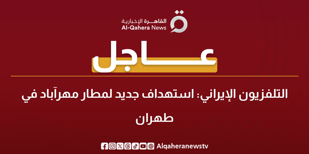 عاجل| التلفزيون الإيراني: استهداف جديد لمطار مهرآباد في طهران #تابع_سوشيال_القاهرة 