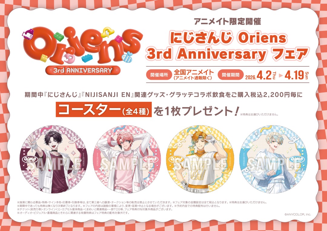 にじさんじ Oriens 3rd Anniversary フェア】好評開催中！ 関連商品を