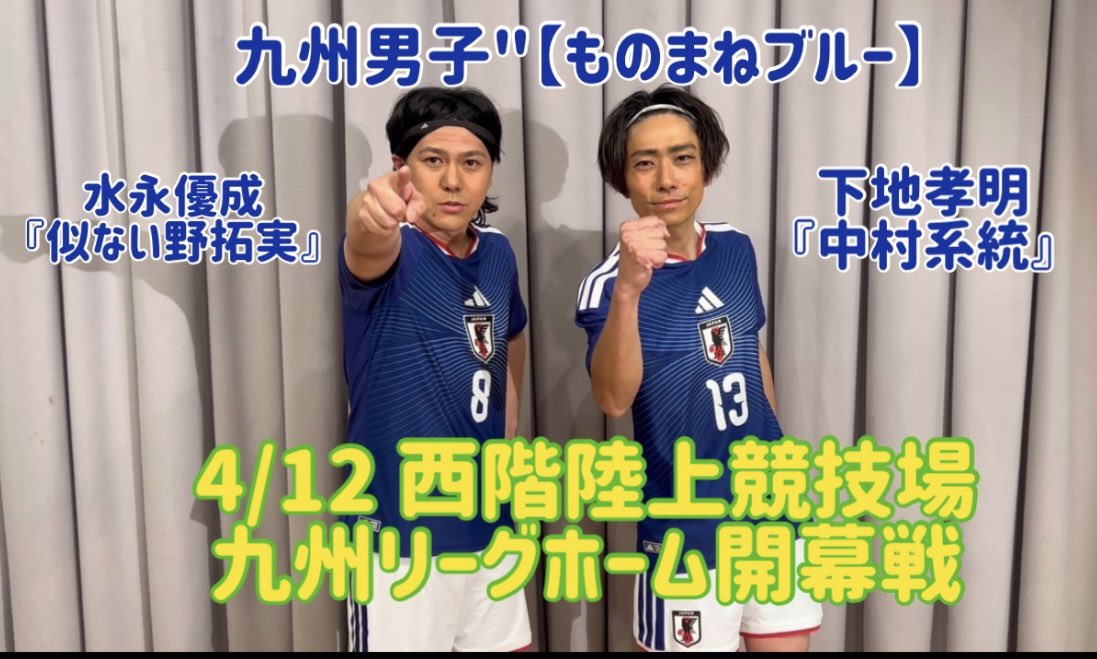 九州男子”水永優成(似ない野拓実) tweet media