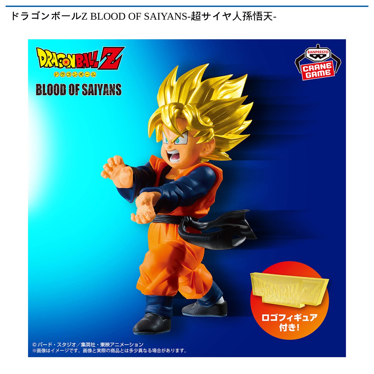 景品情報】『ドラゴンボールZ BLOOD OF SAIYANS-超サイヤ人孫悟天-』を