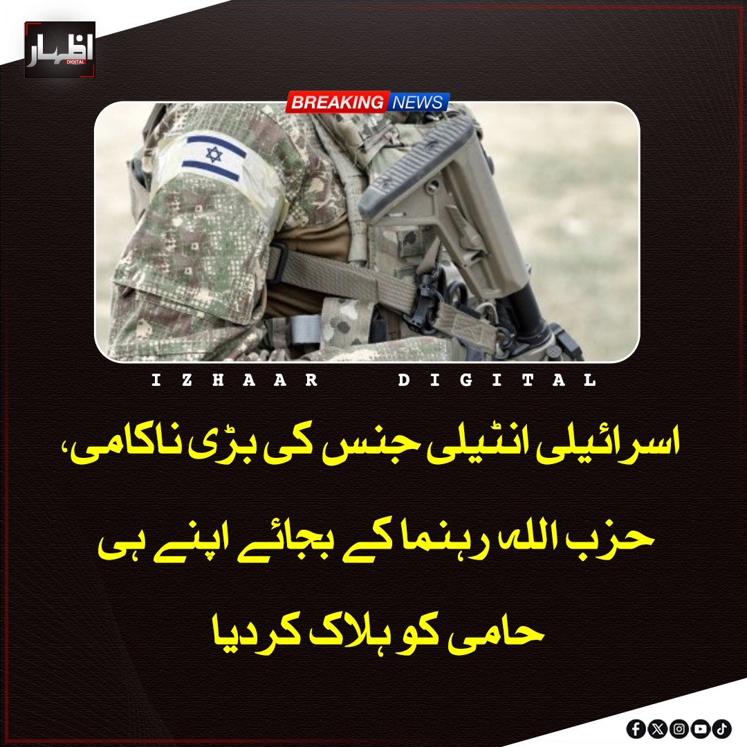 Izhaardigital's tweet image. اسرائیلی انٹیلی جنس کی بڑی ناکامی میں بیروت حملے میں حزب اللہ رہنما کے بجائے ان کے مخالف اور اپنے ہی حامی ہلاک ہو گئے، خفیہ معلومات غلط ثابت ہوئیں اور اسرائیلی فوج نے لبنان فورس سے افسوس کا اظہار کیا۔

#Israel #Hezbollah #IntelligenceFail