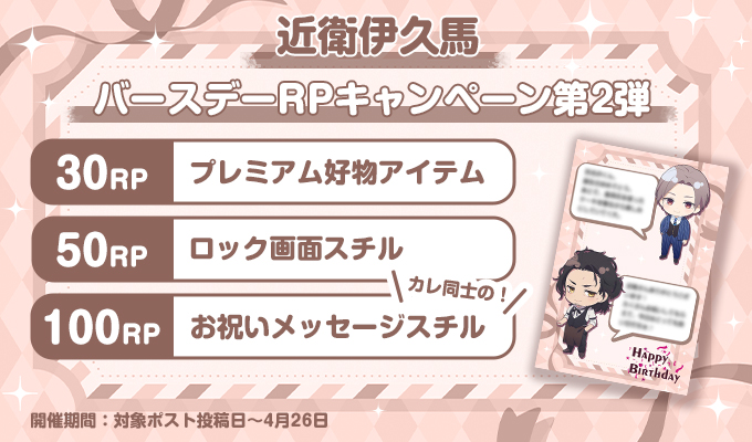 ★バースデーRPキャンペーン第2弾★
開催期間は今から4月26日(日)まで
近衛伊久馬くんの誕生日を記念してRPキャンペーンを開催するよ♪

このポストをリポストしてね！
達成リポスト数に応じて豪華景品を配布するよ♪

ぜひ近衛伊久馬くんの誕生日をお祝いしてね☆
ニジカレ▶nijikare.jp