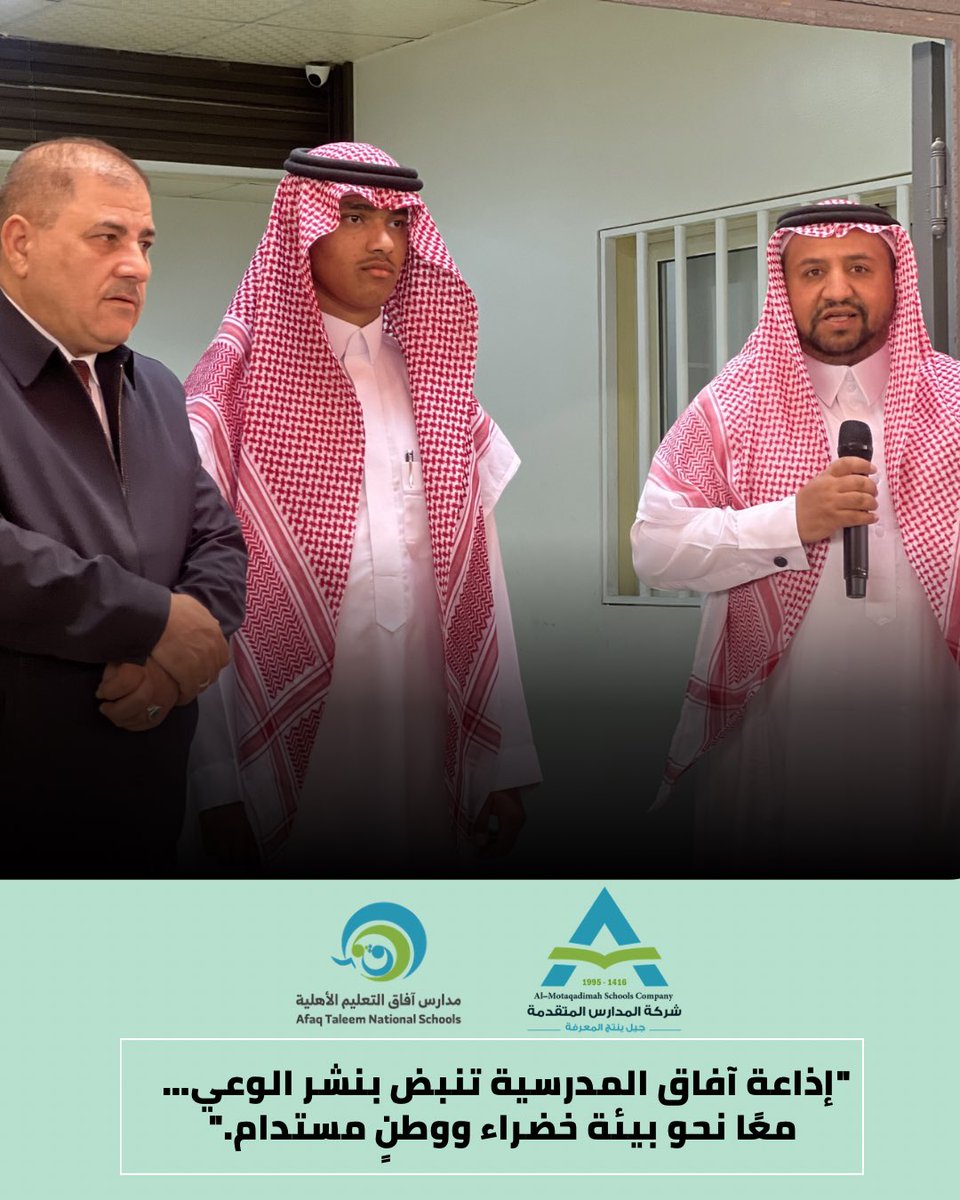 "إذاعة آفاق المدرسية تنبض بنشر الوعي… معًا نحو بيئة خضراء ووطنٍ مستدام."

#مدارس_المتقدمة_فرع_آفاق_التعليم 
#مدارس_المتقدمة_المنطقة_الشرقية 
#مدارس_المتقدمة