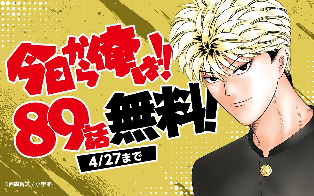 ━━━━━━━━━━━━ 『#今日から俺は！！』 89話無料