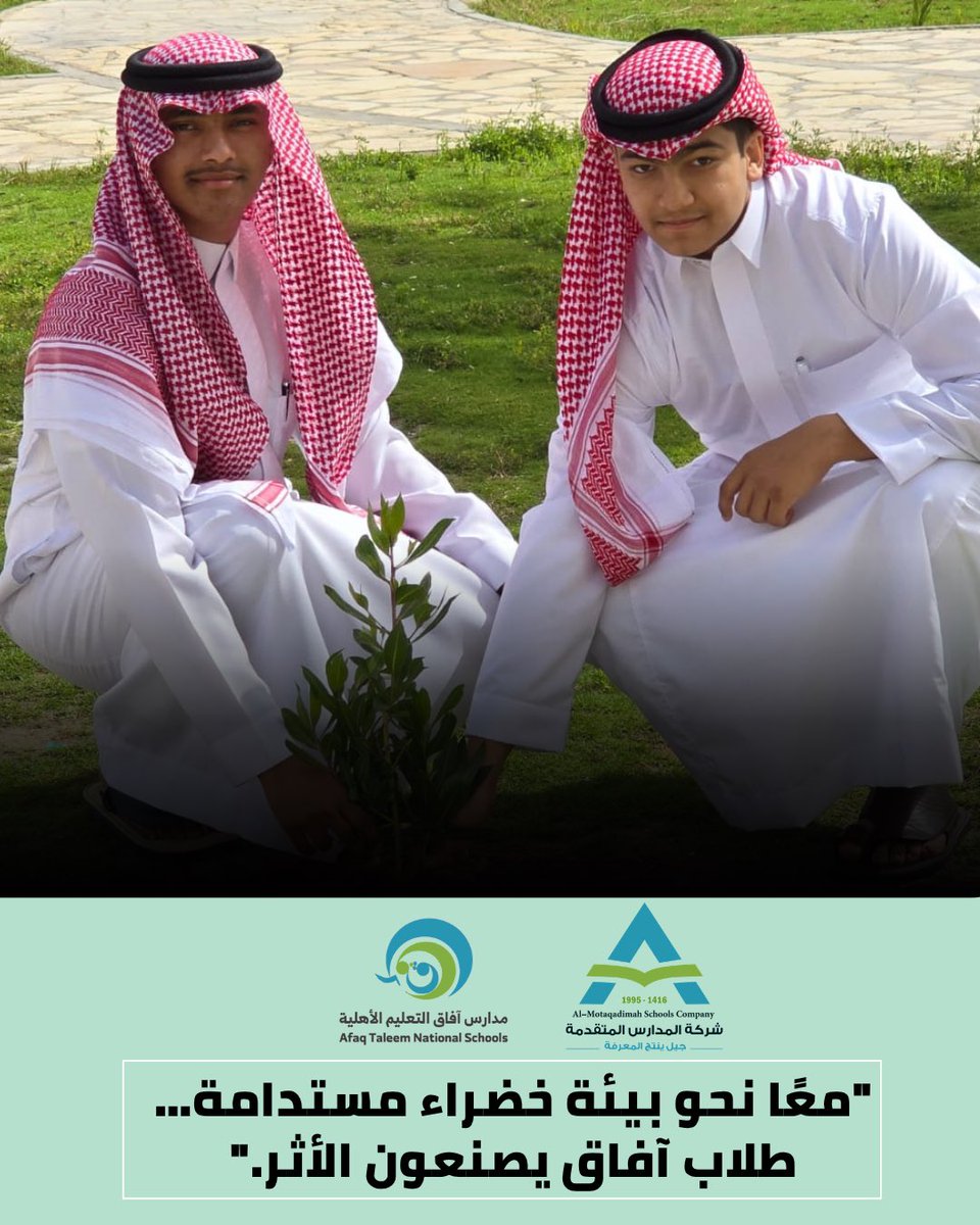 "معًا نحو بيئة خضراء مستدامة… طلاب آفاق يصنعون الأثر."

#مدارس_المتقدمة_فرع_آفاق_التعليم 
#مدارس_المتقدمة_المنطقة_الشرقية 
#مدارس_المتقدمة
