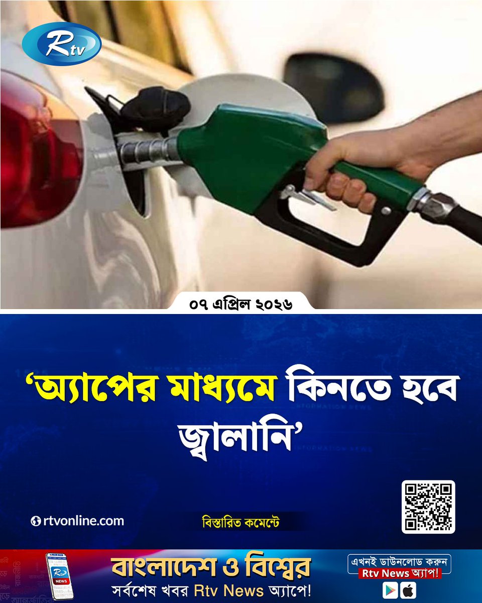 rtvonline's tweet image. ‘অ্যাপের মাধ্যমে কিনতে হবে জ্বালানি’  

#Rtvnews #app #fuel

rtvonline.com/national/374980