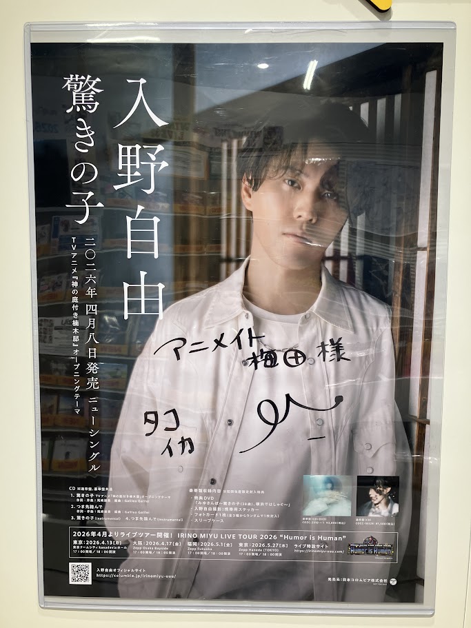 さらに、 オーディオコーナーには入野自由さんの 直筆サイン入り