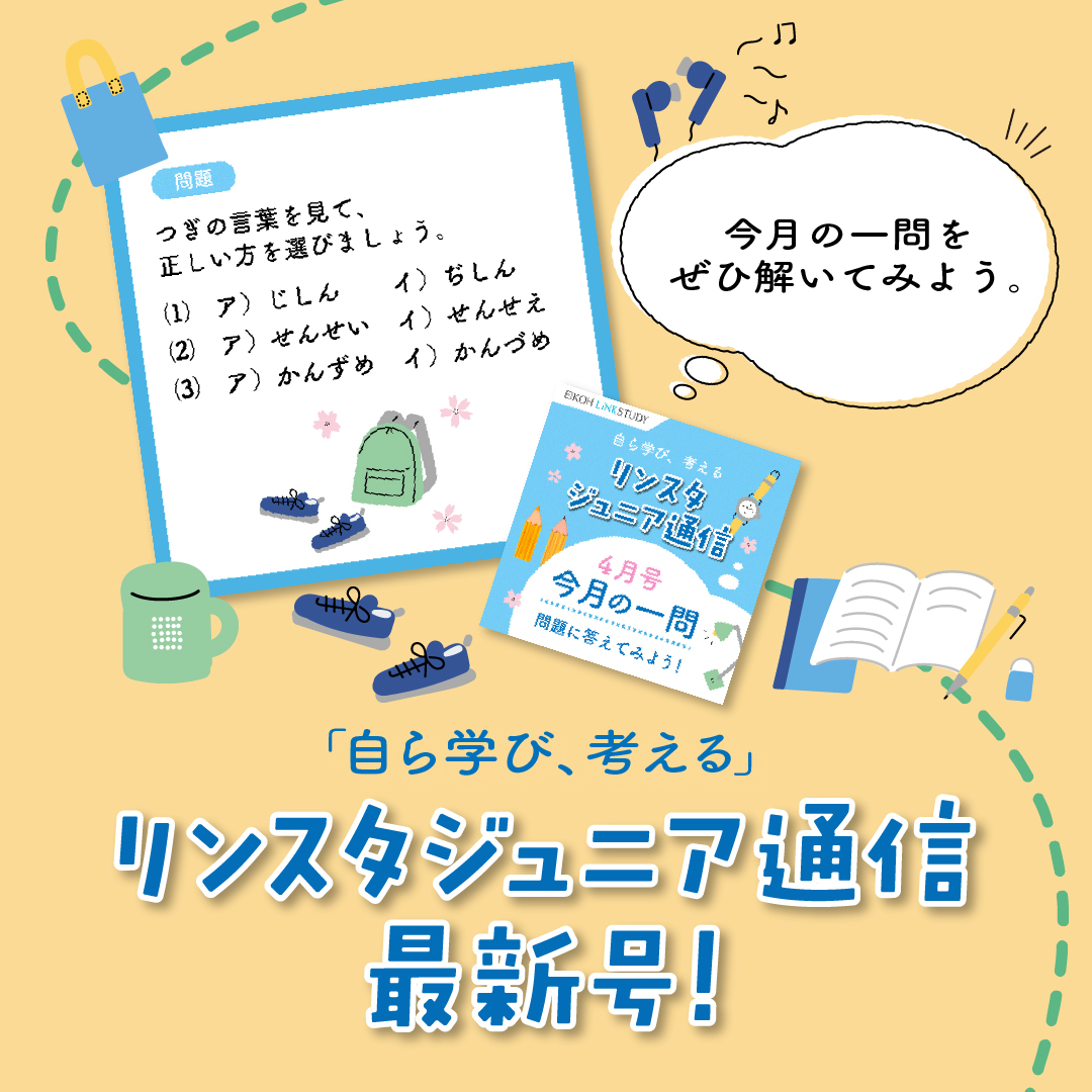 linkstudy_e's tweet photo. ＼リンスタジュニア通信 4月号🌷／

先生からのメッセージや4月授業カリキュラム、クイズなどを掲載しています😺
ぜひ、ご確認ください！
https://t.co/ryNta6o8Fl

#オンライン塾 ＃リンスタ #栄光リンクスタディ #EIKOHLiNKSTUDY https://t.co/xJkqBKbxpb