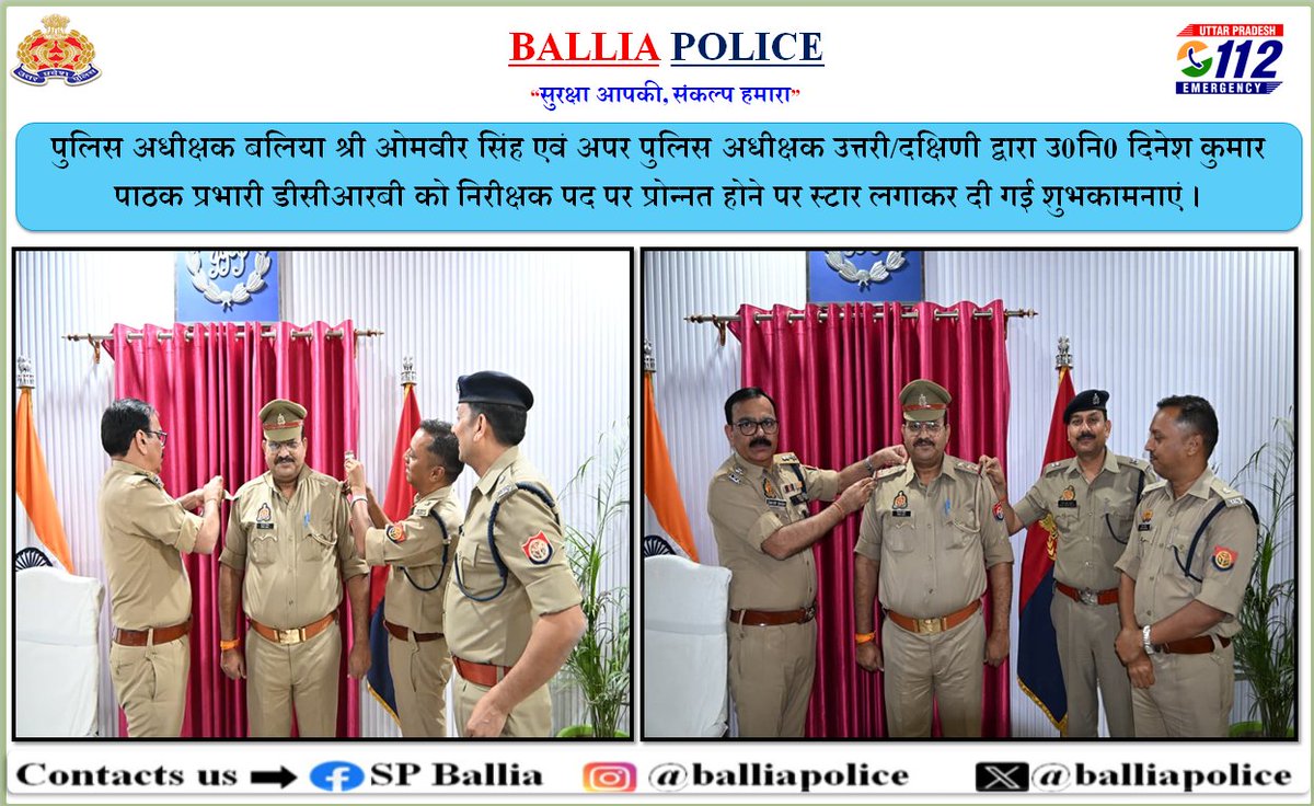 balliapolice's tweet photo. #SPBallia श्री ओमवीर सिंह एवं #ASPBallia (S) व #ASPBallia (N) द्वारा उ0नि0 दिनेश कुमार पाठक, प्रभारी डीसीआरबी को निरीक्षक पद पर प्रोन्नत होने पर स्टार लगाकर दी गई शुभकामनाएं ।#BALLIA #UPPolice #बलिया
@Uppolice
@dgpup
@digazamgarh
@adgzonevaranasi https://t.co/CPVj3A4Kwj