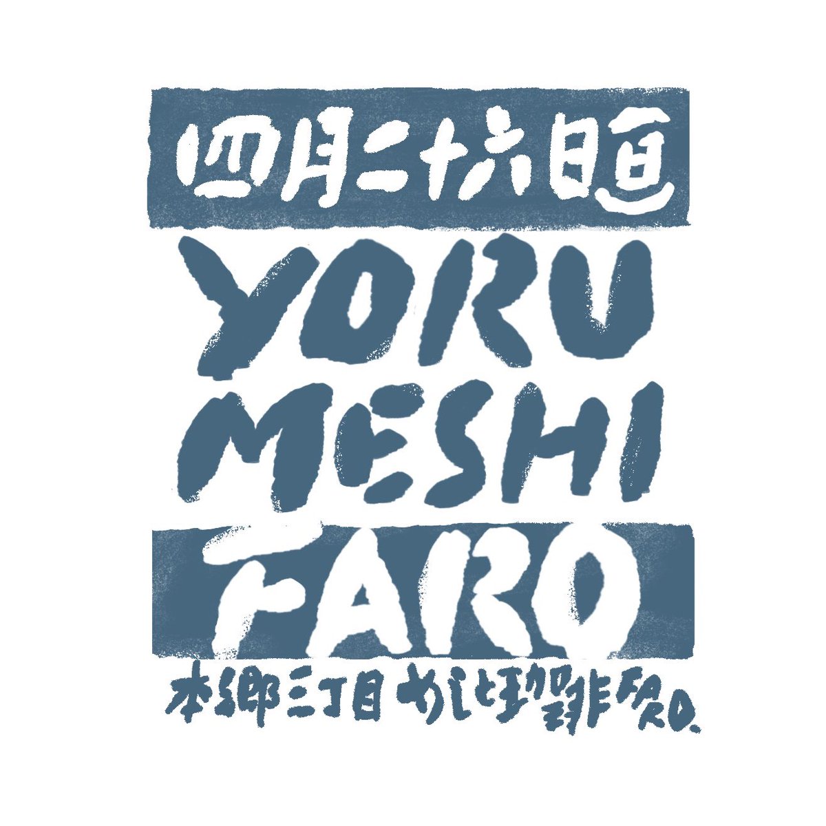 ファロ大學｜めしと珈琲 FARO｜ECHISO #204 tweet media