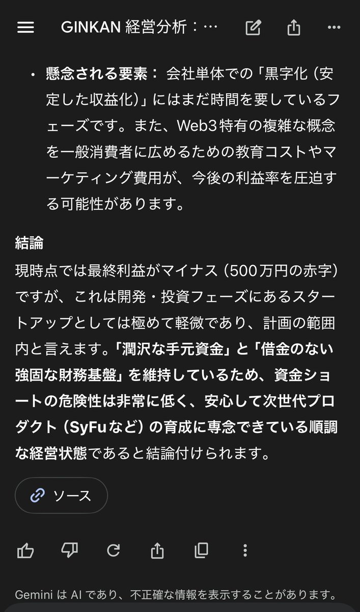 #SyFu 
ノリと勢いで株をやっているので、Geminiに分析してもらった。

⚠️ Gemini は AIであり、不正確な情報を表示することがあります。

最終利益が500万円の赤字…🤔

スタートアップですよ⁈実質プラマイ0みたいなもんですね。