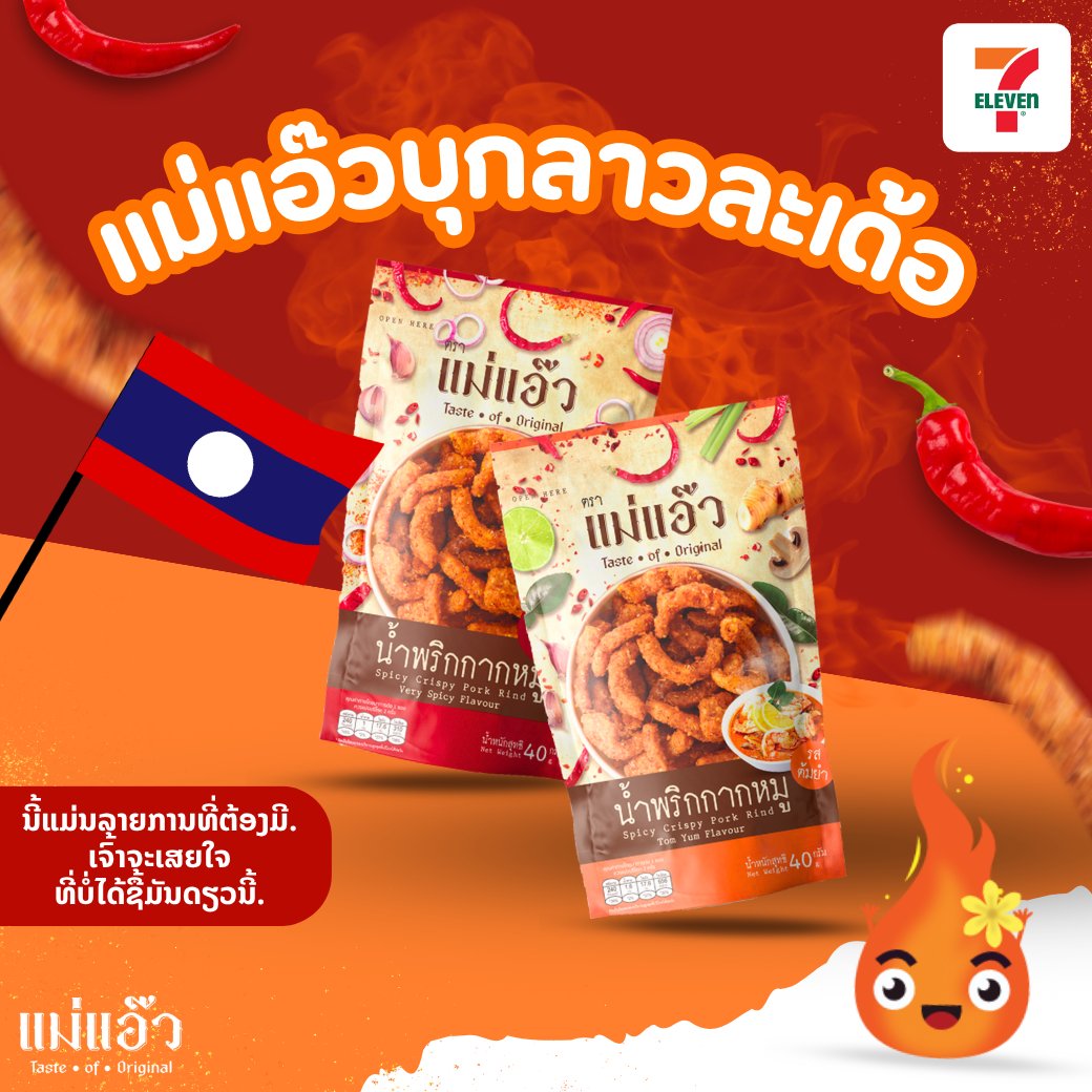 น้ำพริกกากหมูแม่แอ๊ว tweet media
