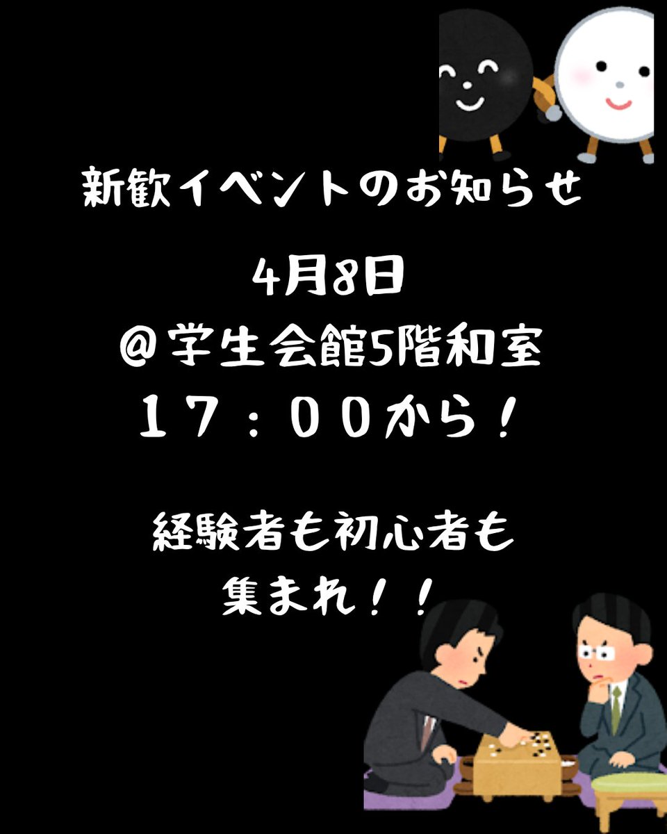 kobe_igo's tweet photo. 4月8日17時から学生会館5階和室にて囲碁部の新歓を実施します。お菓子も用意しているので、気軽にお越しください。 https://t.co/ZHzX6GG4uZ