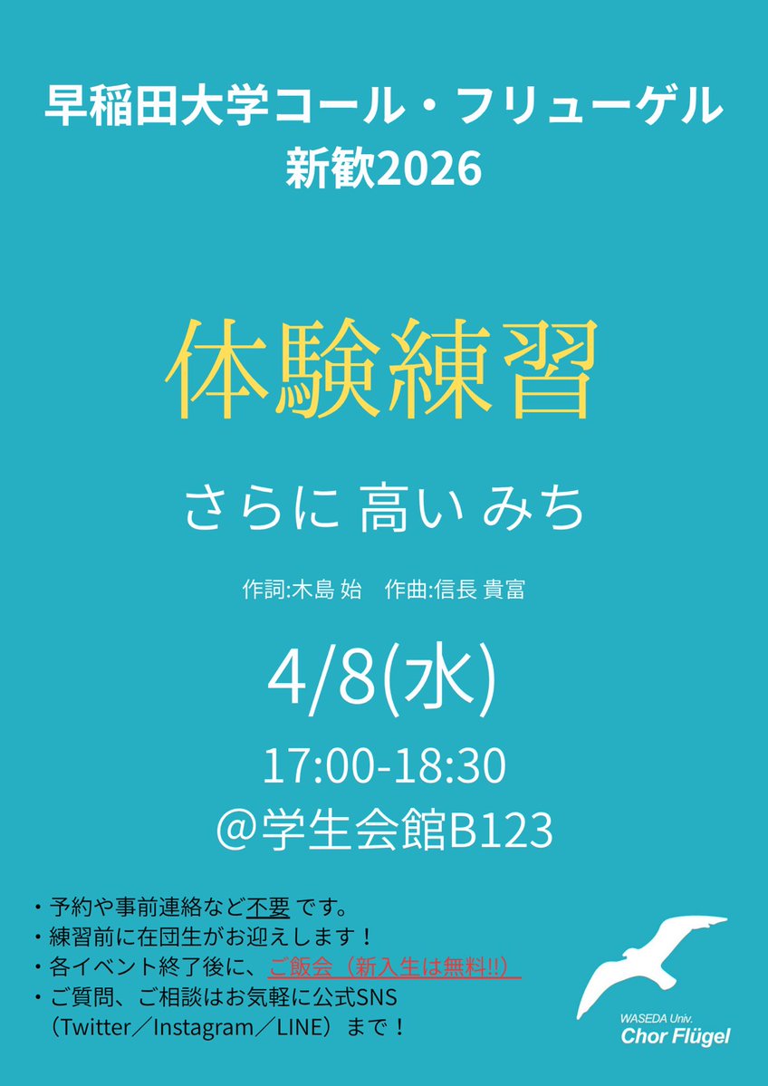 【新歓2026】早稲田大学コール・フリューゲル tweet media
