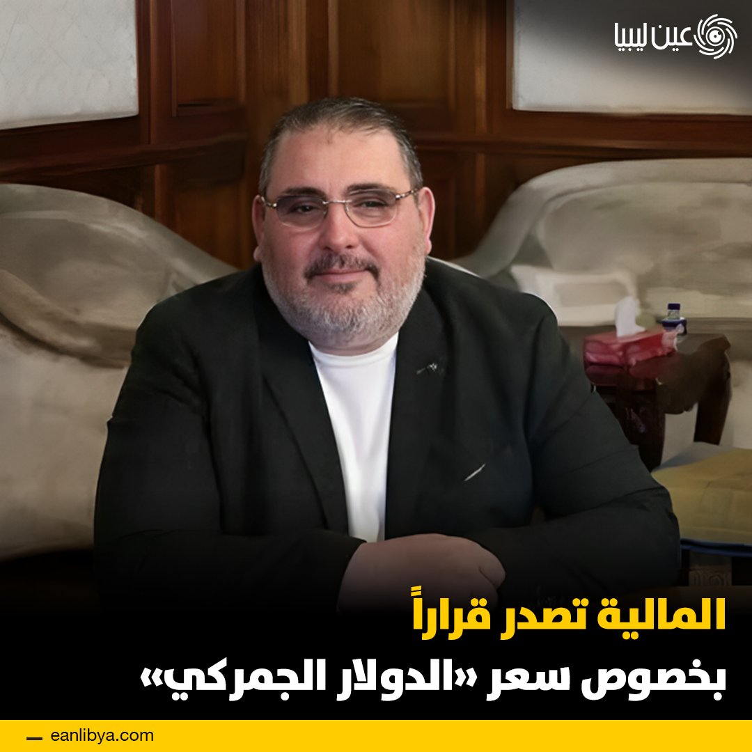 وزير المالية يلغي تحديد سعر الدولار الجمركي لتعزيز العدالة والشفافية في الجمارك. ل 