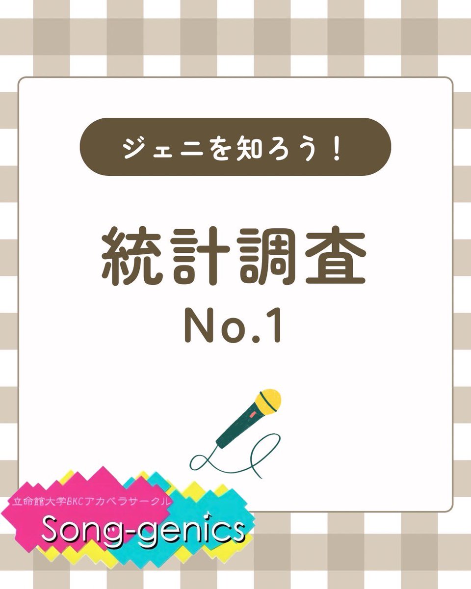 立命館大学 Song-genics 新歓2026 tweet media