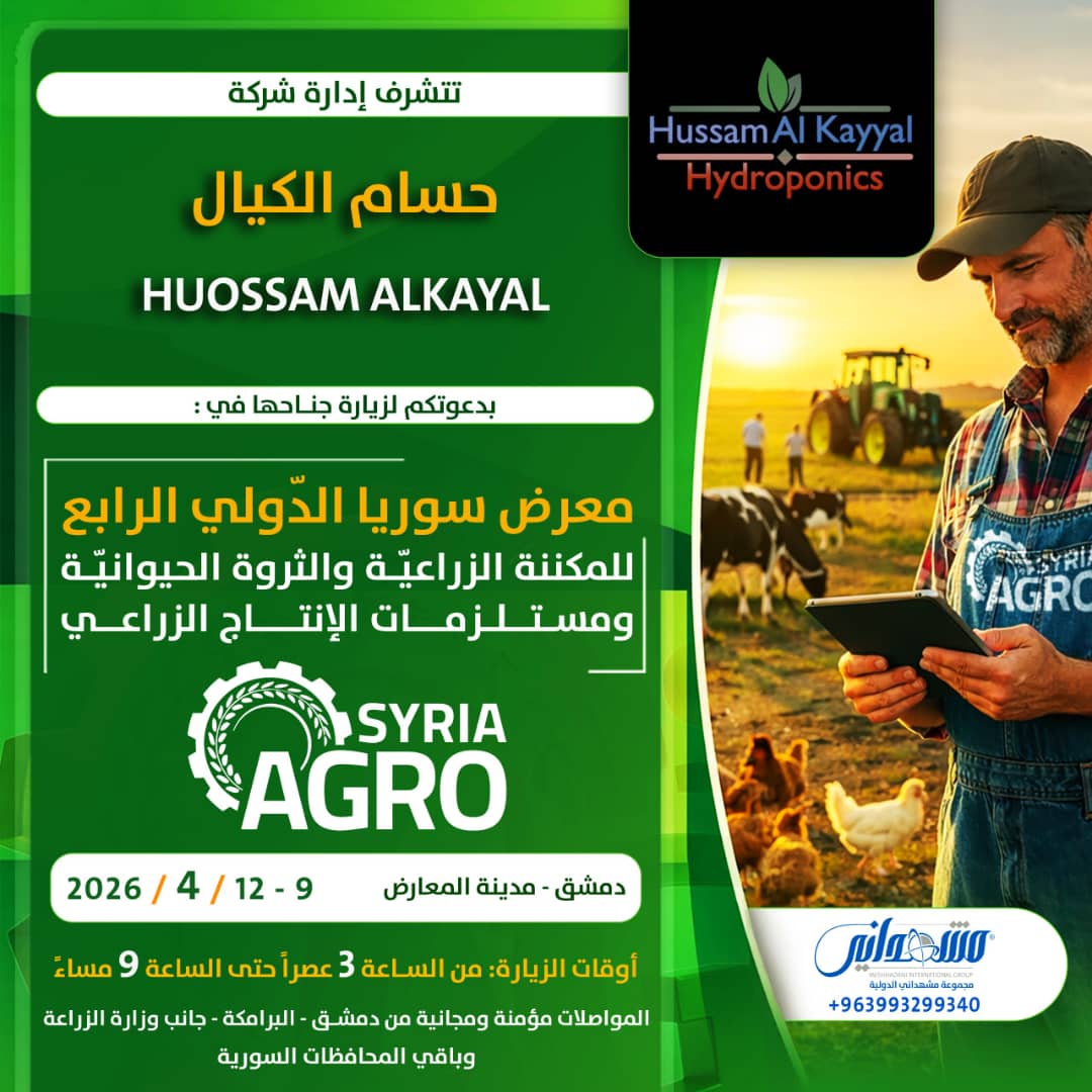 HandsArabic's tweet photo. زورونا في المعرض الدولي للمكننة الزراعية و الثروة الحيوانية و مستلزمات الانتاج الزراعي بدورته الرابعة 
لتتعرفوا على التقنيات الحديثة في الزراعة المائية من دون تربة هيدروبونك 
ابتكارت غير مسبوقة في الزراعة المائية في سوريا دمشق 

حسام الكيال زراعة مائية https://t.co/gMTrAkLTZK